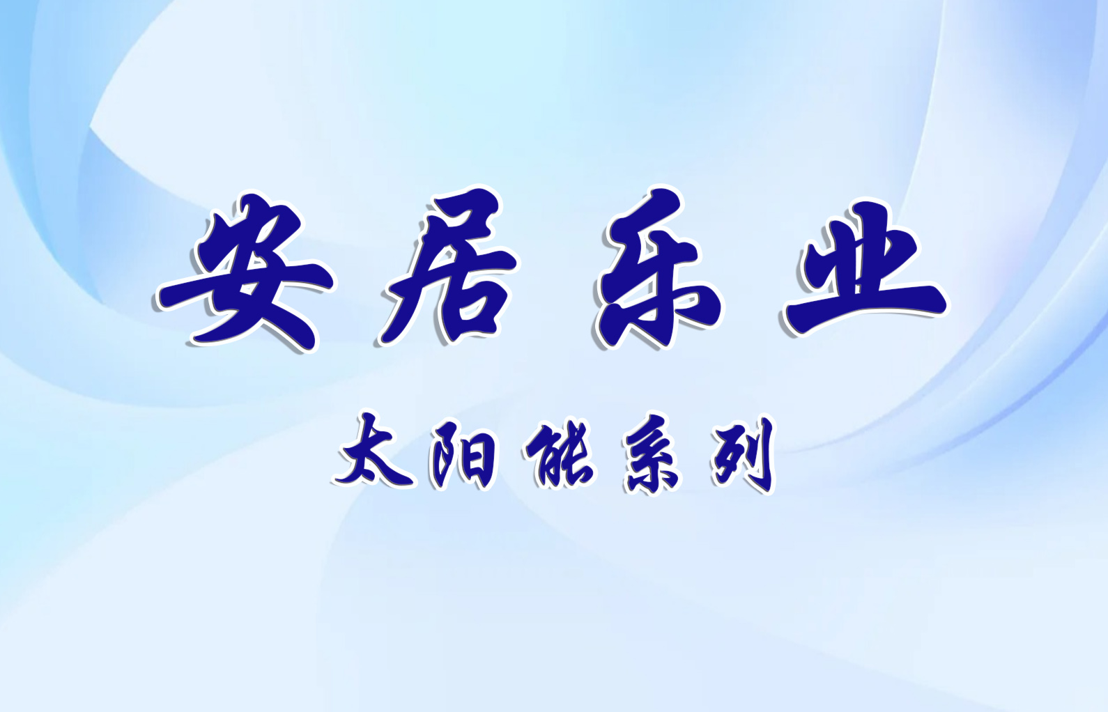 安居樂業(yè)產(chǎn)品系列