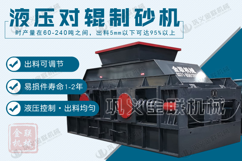 液壓雙輥制砂機(jī)的制砂物料有哪些，型號(hào)有哪些可選？